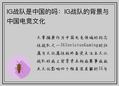 IG战队是中国的吗：IG战队的背景与中国电竞文化