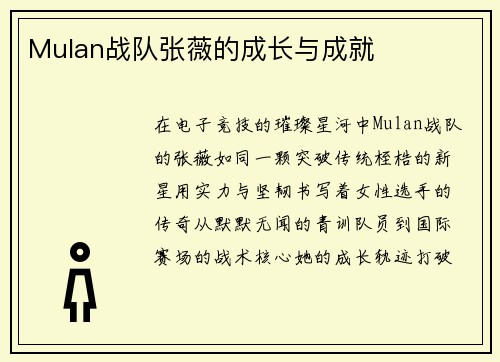 Mulan战队张薇的成长与成就