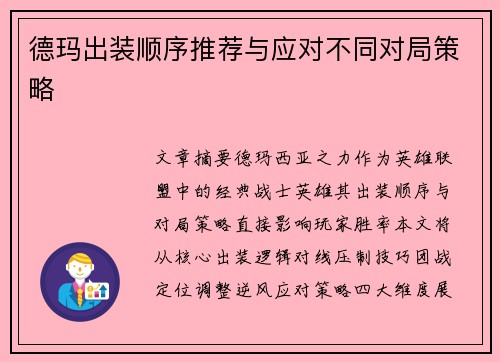 德玛出装顺序推荐与应对不同对局策略
