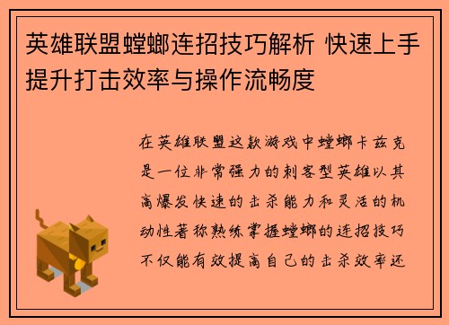 英雄联盟螳螂连招技巧解析 快速上手提升打击效率与操作流畅度
