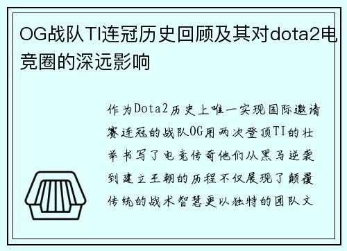 OG战队TI连冠历史回顾及其对dota2电竞圈的深远影响