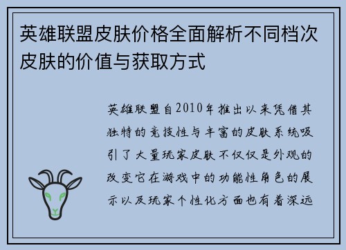 英雄联盟皮肤价格全面解析不同档次皮肤的价值与获取方式