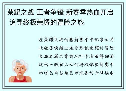荣耀之战 王者争锋 新赛季热血开启 追寻终极荣耀的冒险之旅