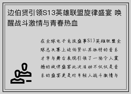 边伯贤引领S13英雄联盟旋律盛宴 唤醒战斗激情与青春热血