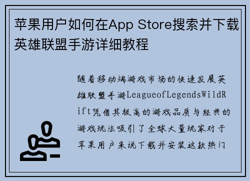 苹果用户如何在App Store搜索并下载英雄联盟手游详细教程