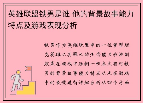 英雄联盟铁男是谁 他的背景故事能力特点及游戏表现分析