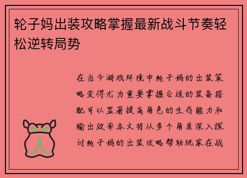 轮子妈出装攻略掌握最新战斗节奏轻松逆转局势