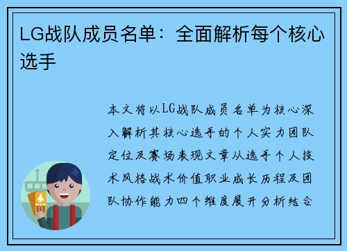 LG战队成员名单：全面解析每个核心选手
