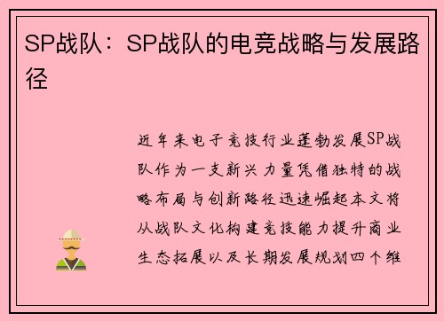 SP战队：SP战队的电竞战略与发展路径