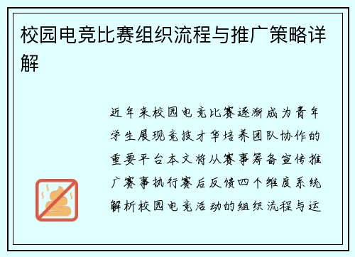 校园电竞比赛组织流程与推广策略详解