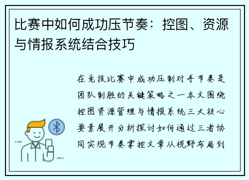 比赛中如何成功压节奏：控图、资源与情报系统结合技巧