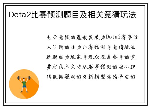 Dota2比赛预测题目及相关竞猜玩法