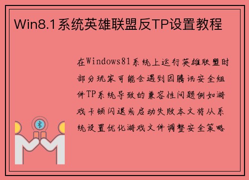Win8.1系统英雄联盟反TP设置教程