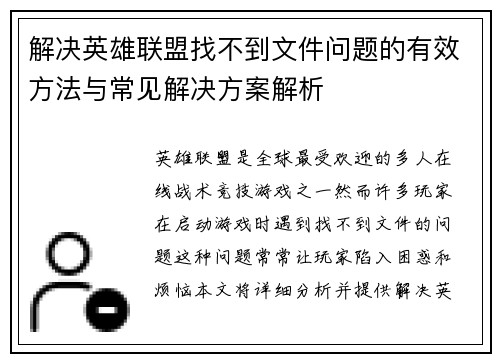 解决英雄联盟找不到文件问题的有效方法与常见解决方案解析