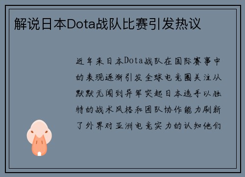 解说日本Dota战队比赛引发热议