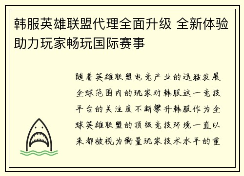 韩服英雄联盟代理全面升级 全新体验助力玩家畅玩国际赛事
