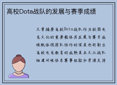 高校Dota战队的发展与赛季成绩