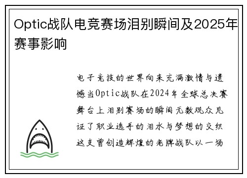 Optic战队电竞赛场泪别瞬间及2025年赛事影响