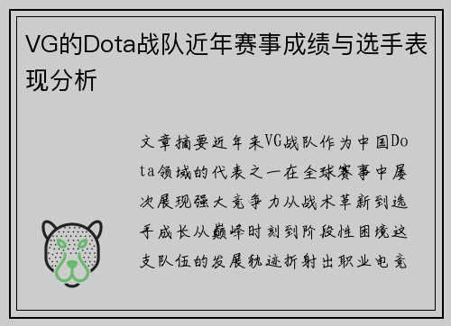 VG的Dota战队近年赛事成绩与选手表现分析
