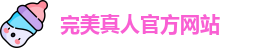 完美真人